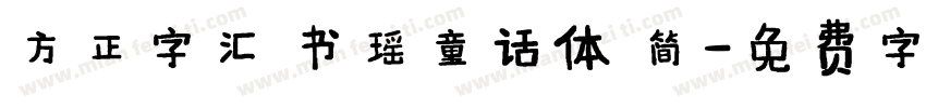 方正字汇 书瑶童话体 简字体转换